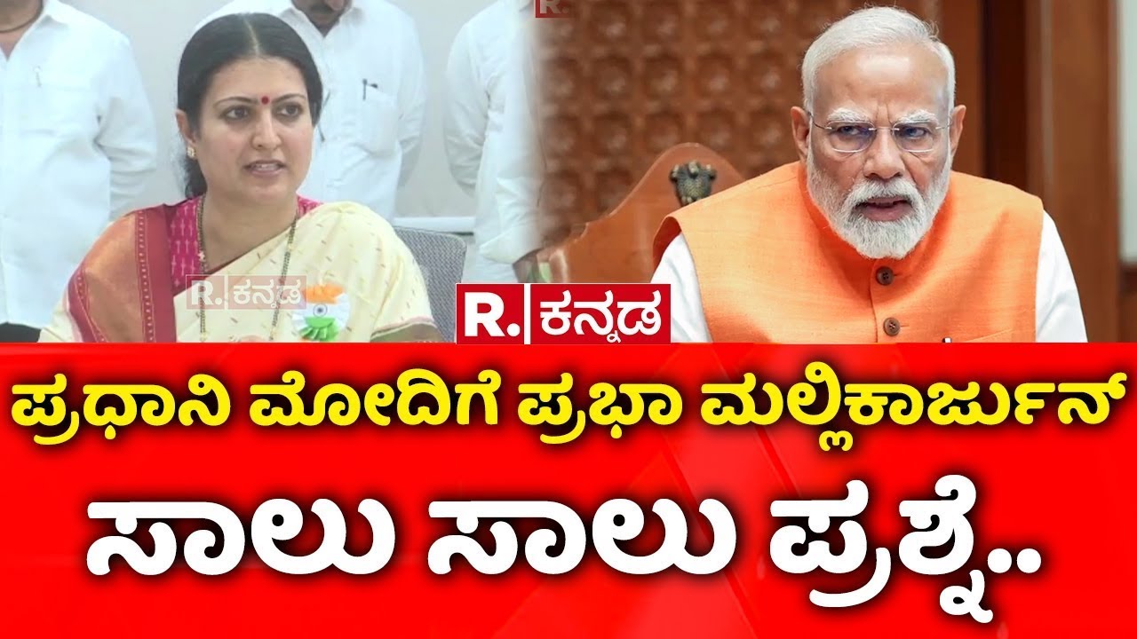 Prabha Mallikarjun Lashes out at PM Modi | ಪ್ರಧಾನಿ ಮೋದಿಗೆ ಪ್ರಭಾ ಮಲ್ಲಿಕಾರ್ಜುನ್​ ಸಾಲು ಸಾಲು ಪ್ರಶ್ನೆ..