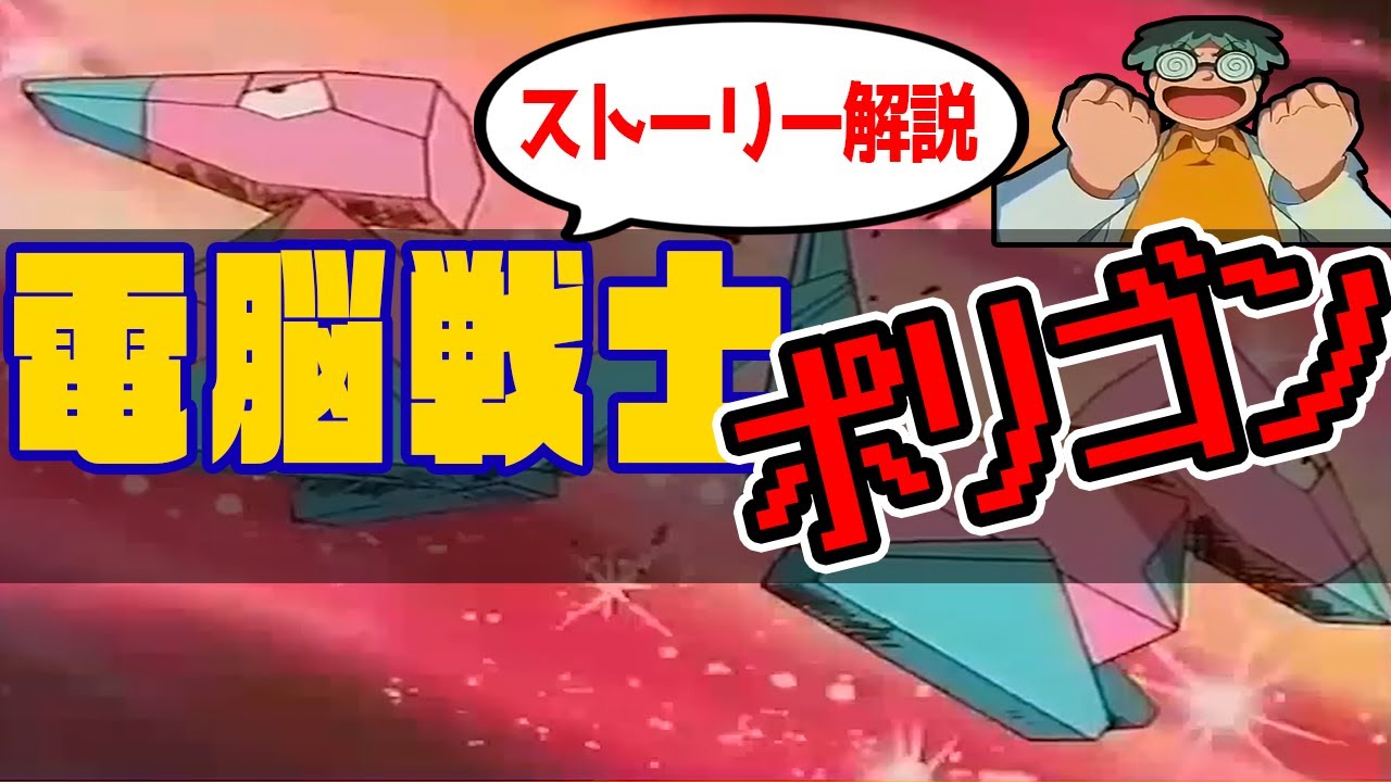 【ポケモンアニメ】第38話・『でんのうせんしポリゴン』のストーリーを紹介！【永久欠番回】