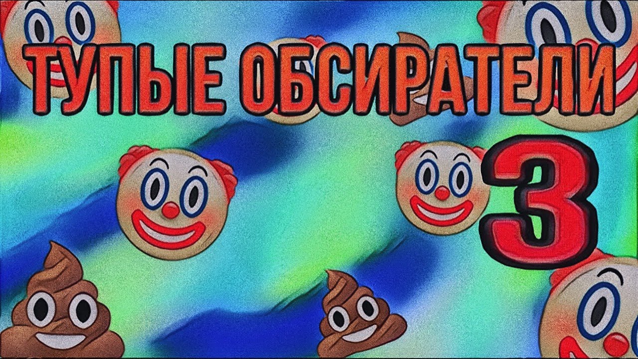 ТУПЫЕ ОБСИРАТЕЛИ 3 | Nedubi