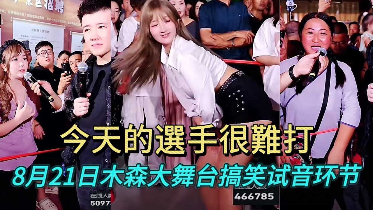8月21日今天的選手很難打，沒有一位金牌#miusic #dance #木森大舞台 #搞笑視頻 