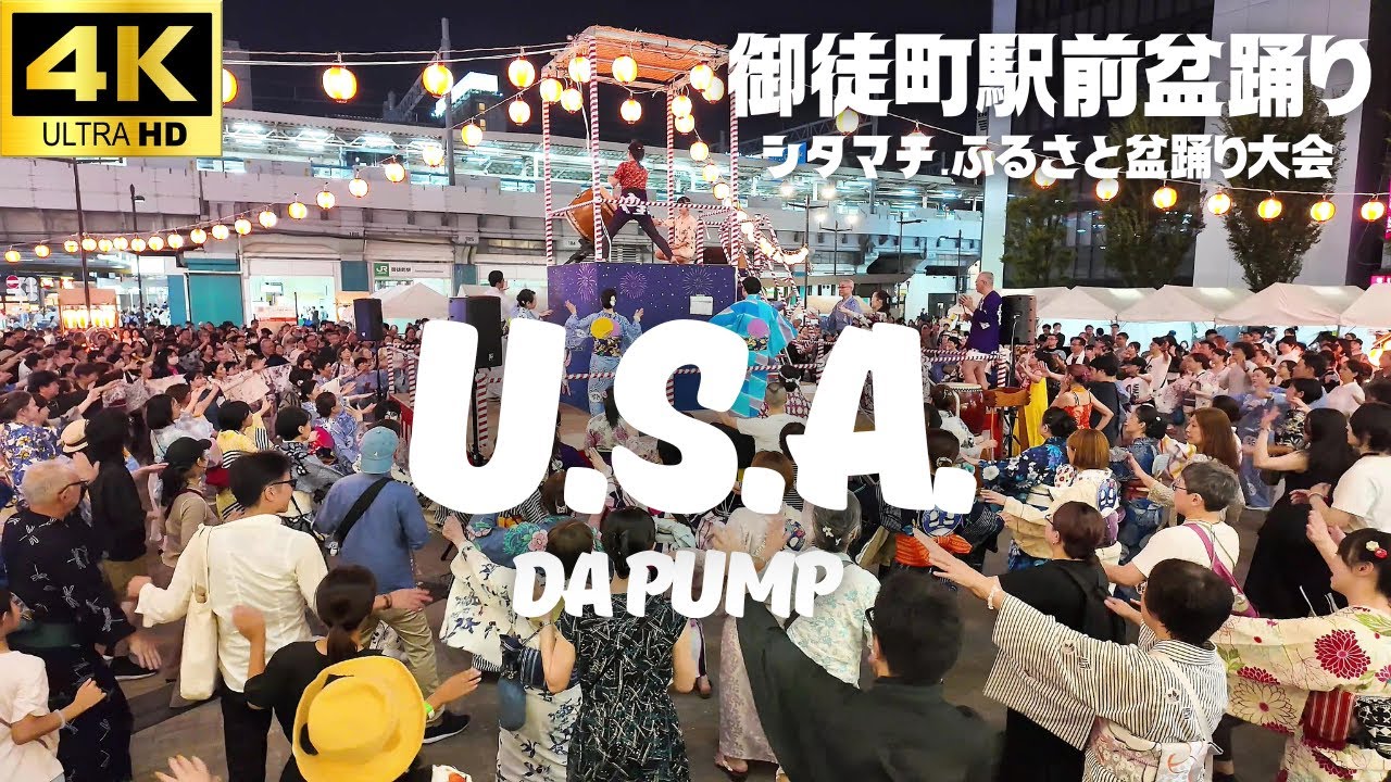 【御徒町駅前盆踊り 2025】「U.S.A.」DA PUMP 盆踊り / パンダ広場 Okachimachi Bondance Fes
