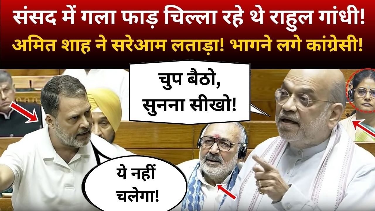 संसद में गला फाड़ चिल्ला रहे थे Rahul Gandhi!, Amit Shah ने सरेआम लताड़ा!  भागने लगे कांग्रेसी!