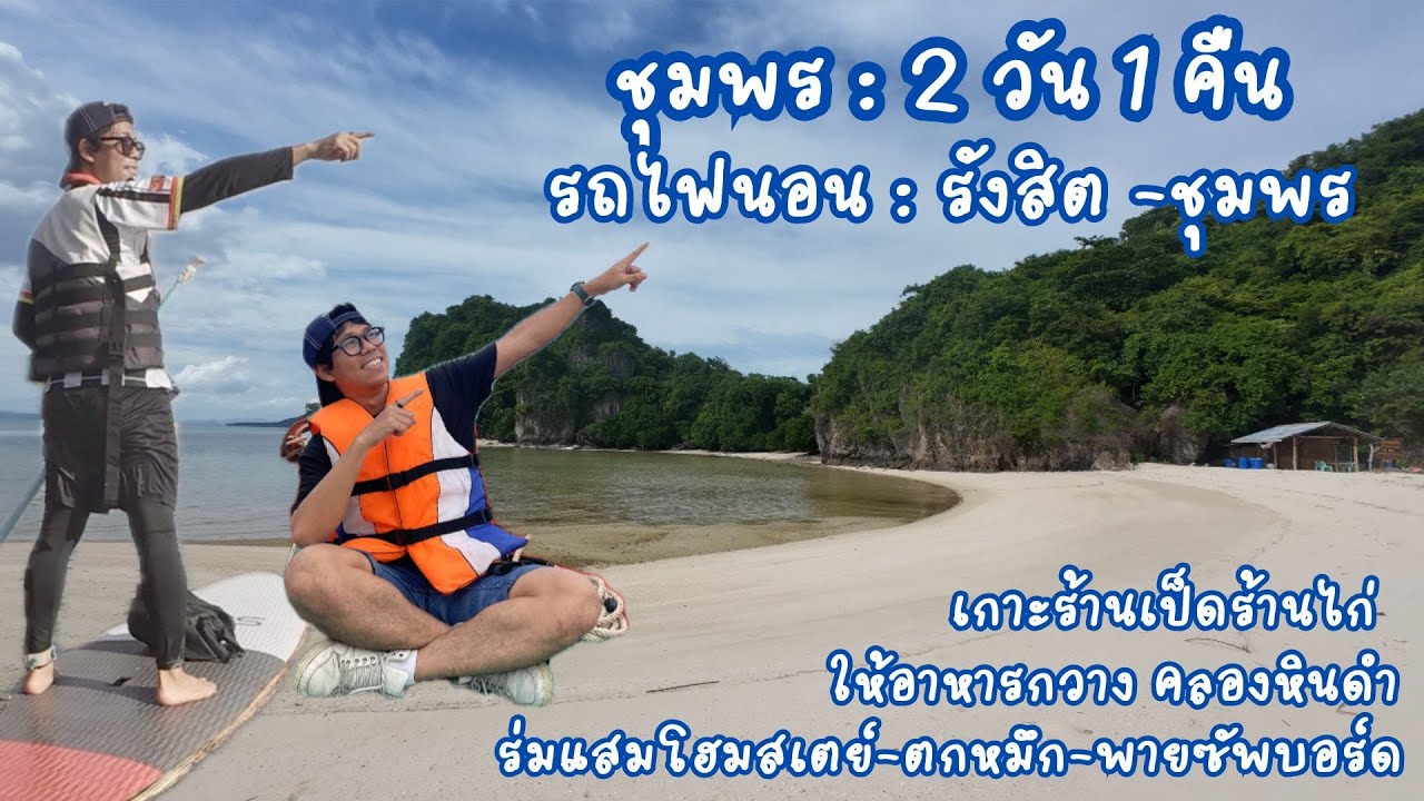 รถไฟนอน ชุมพร 2 วัน 1 คืน : รังสิต-ชุมพร-รังสิต