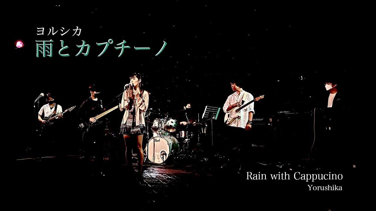 雨とカプチーノ(비와 카푸치노) - ヨルシカ(요루시카) | cover by november