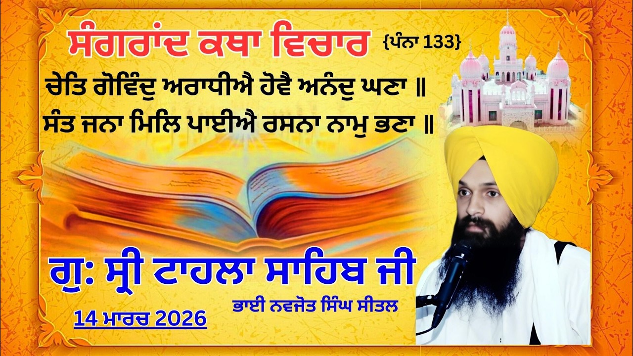 ਕਥਾ ਵਿਚਾਰ ਸ੍ਰੀ ਗੁਰੂ ਗ੍ਰੰਥ ਸਾਹਿਬ ਜੀ | ਗੁਰਦਵਾਰਾ ਸ੍ਰੀ ਟਾਹਲਾ ਸਾਹਿਬ ਜੀ  | 14-03-2026