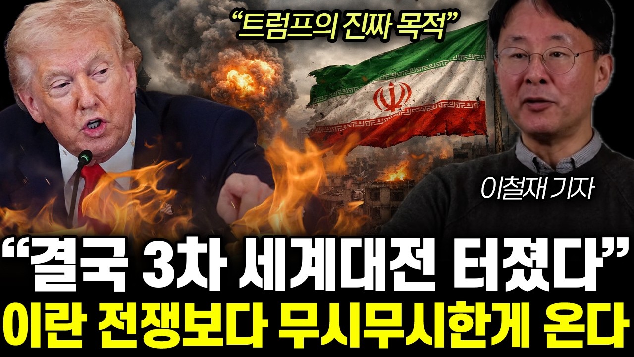 “이란 무기고 거덜났다” 미국 죽음의 폭격 시작됐다. 곧 이란에 닥칠 비참한 결말 | 이철재 기자 2부
