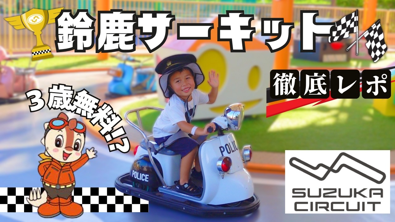 鈴鹿サーキットパーク【3歳も大人も楽しめる】アトラクション完全攻略⁉バイク型ジェットコースターGPレーサーズもおすすめ！