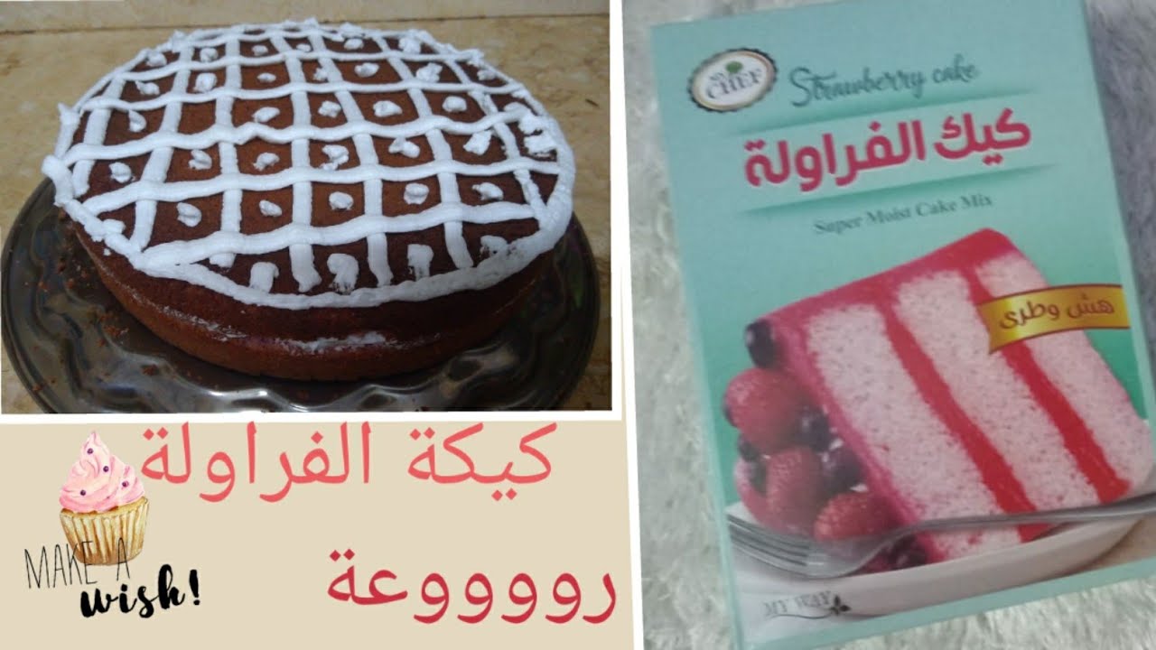 كيك الفراولة من ماى واى ولا اروع من كدا وكمان كريم شانتيه من ماى واى⁦❤️⁩😋😍⁦🍽️⁩👏🎉