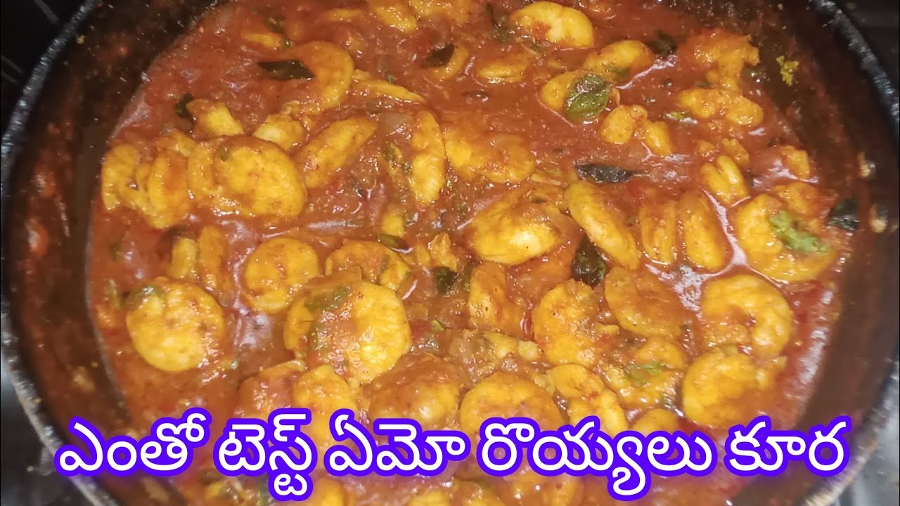 అబ్బా అనిపించే రొయ్యల మసాలా కర్రీ 🤤😋 Royyala masala curry simple and tasty recipe 👍