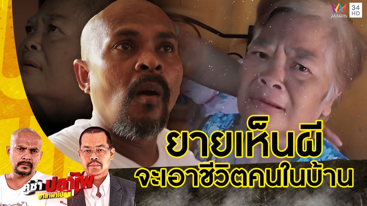 หมอปลาบุกช่วย ยายเห็นผีจะเอาชีวิตคนในบ้าน  | คู่ซ่าปลาไพ | 13 เม.ย. 67