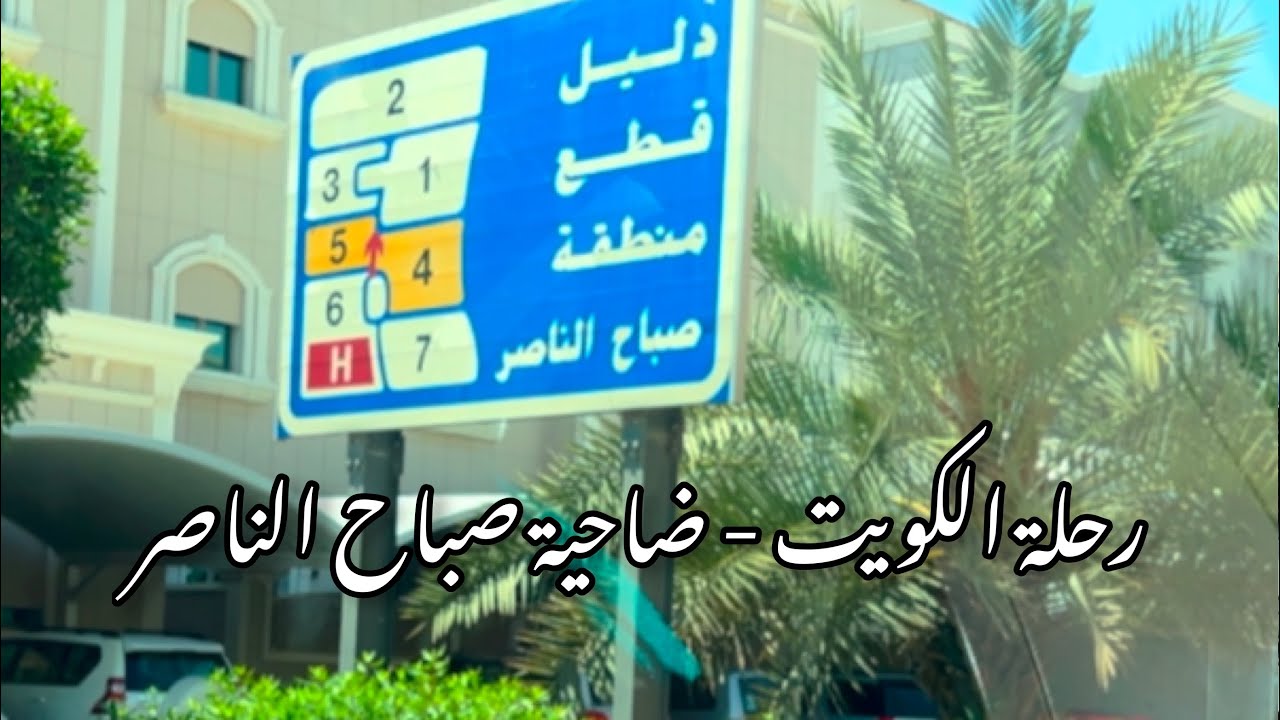 رحلة الكويت - ضاحية صباح الناصر Kuwait trip - Sabah Al-Nasser suburb