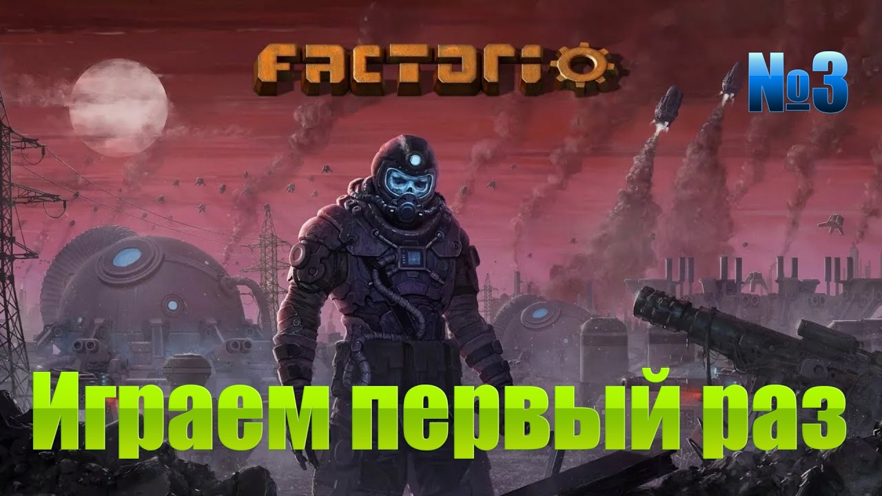 Factorio стрим / Играю первый раз