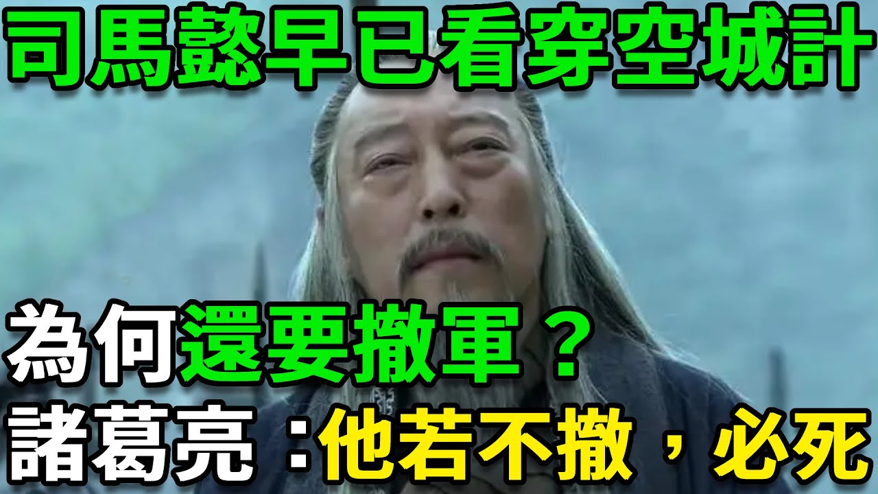 司馬懿早已看穿空城計，為何還要撤軍？諸葛亮：他若不撤，必死
