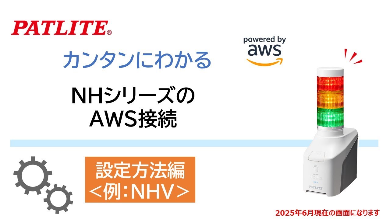 【パトライト】カンタンにわかる「NHシリーズのAWS接続設定」