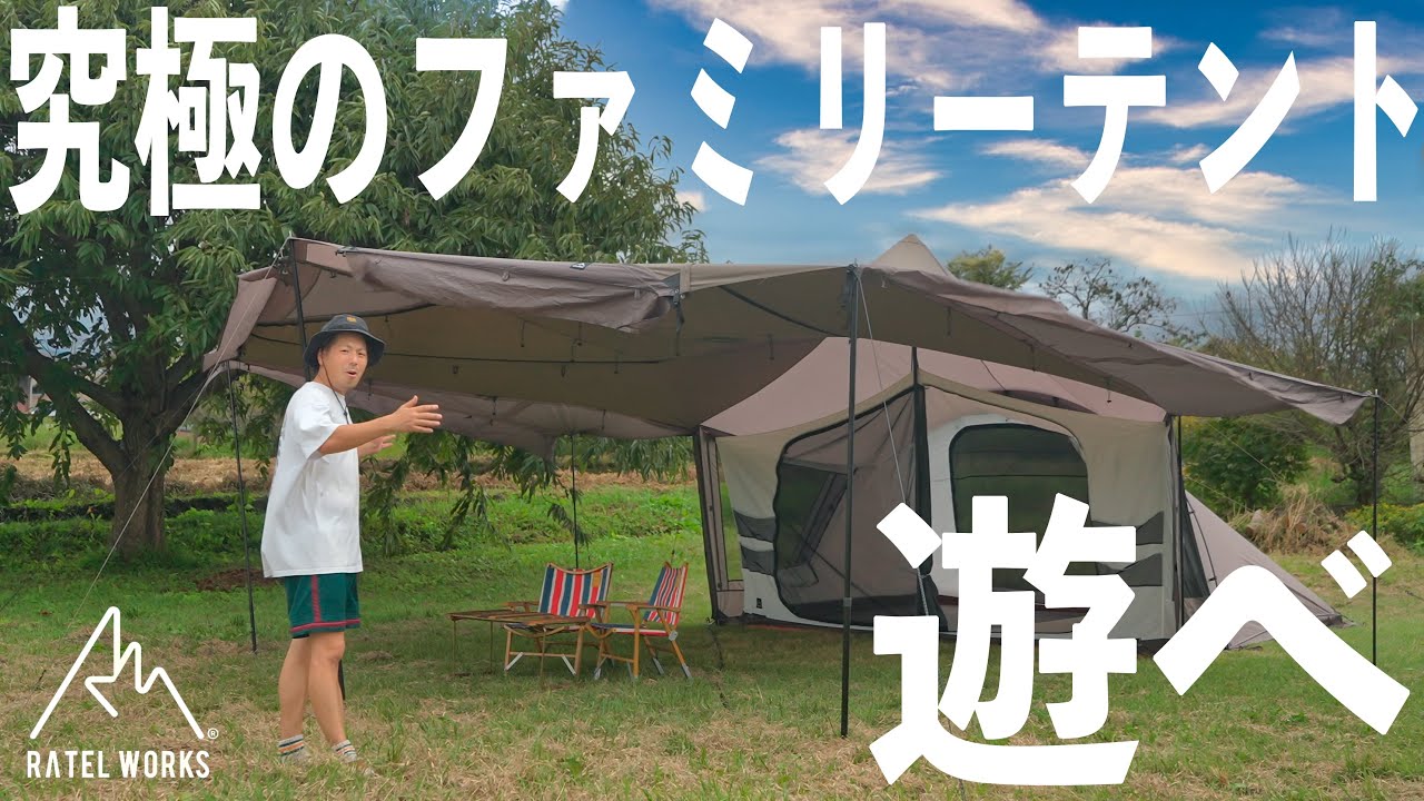 再販も即完！遊びに特化したファミリーテント！RATEL WORKS(ラーテルワークス)TRIAS(トリアス)