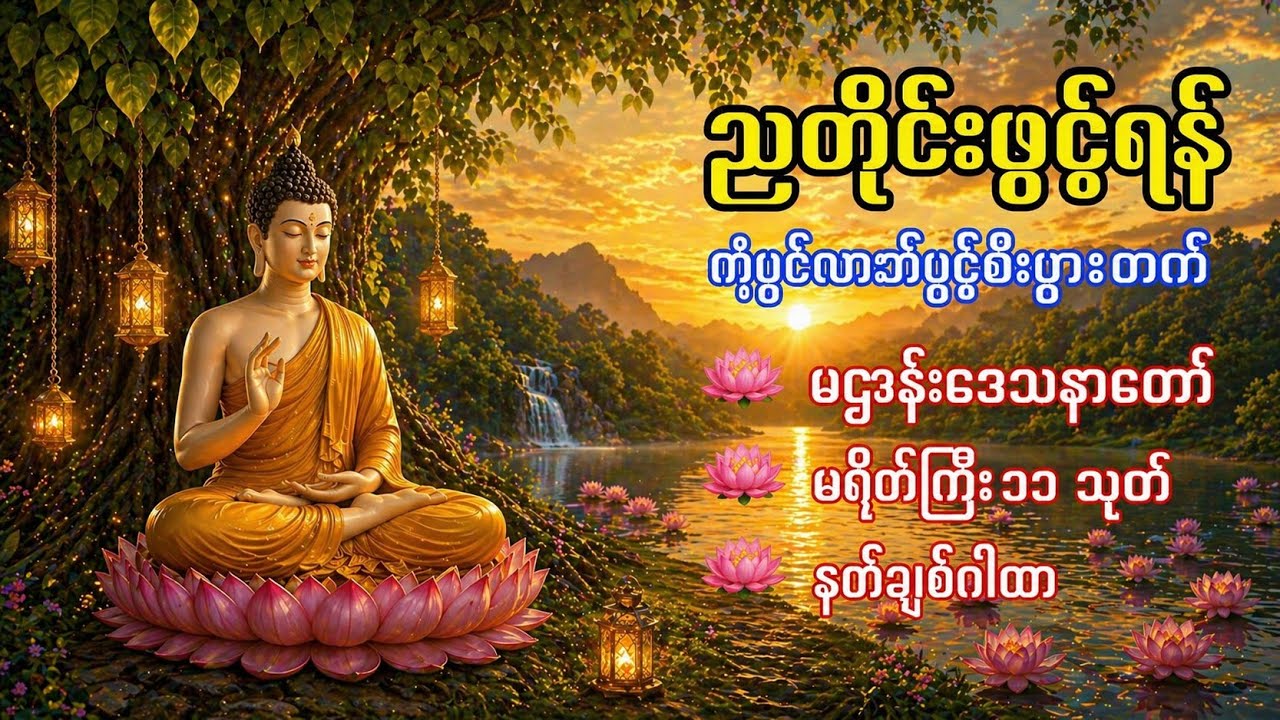 ညတိုင်းဖွင့် ပဋ္ဌာန်းပါဠိတော် မေတ္တာသုတ် ၇ ရက်သားသမီးများ မေတ္တာပို့ အန္တရယ်ကင်း တရားတော်များ🙏
