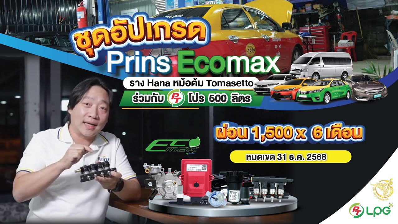 โปร อัปเกรดชุดแก๊ส Prins EcoMax “แท็กซี่ภูเก็ต” วันติดตั้งจ่ายเพียง 1,500 บาท* | หงษ์ทองแก๊ส