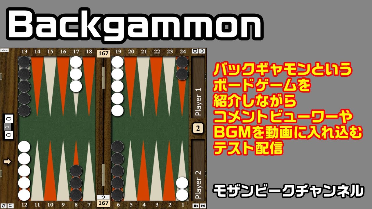 【Live】バックギャモンを紹介しながら動画配信テストをします