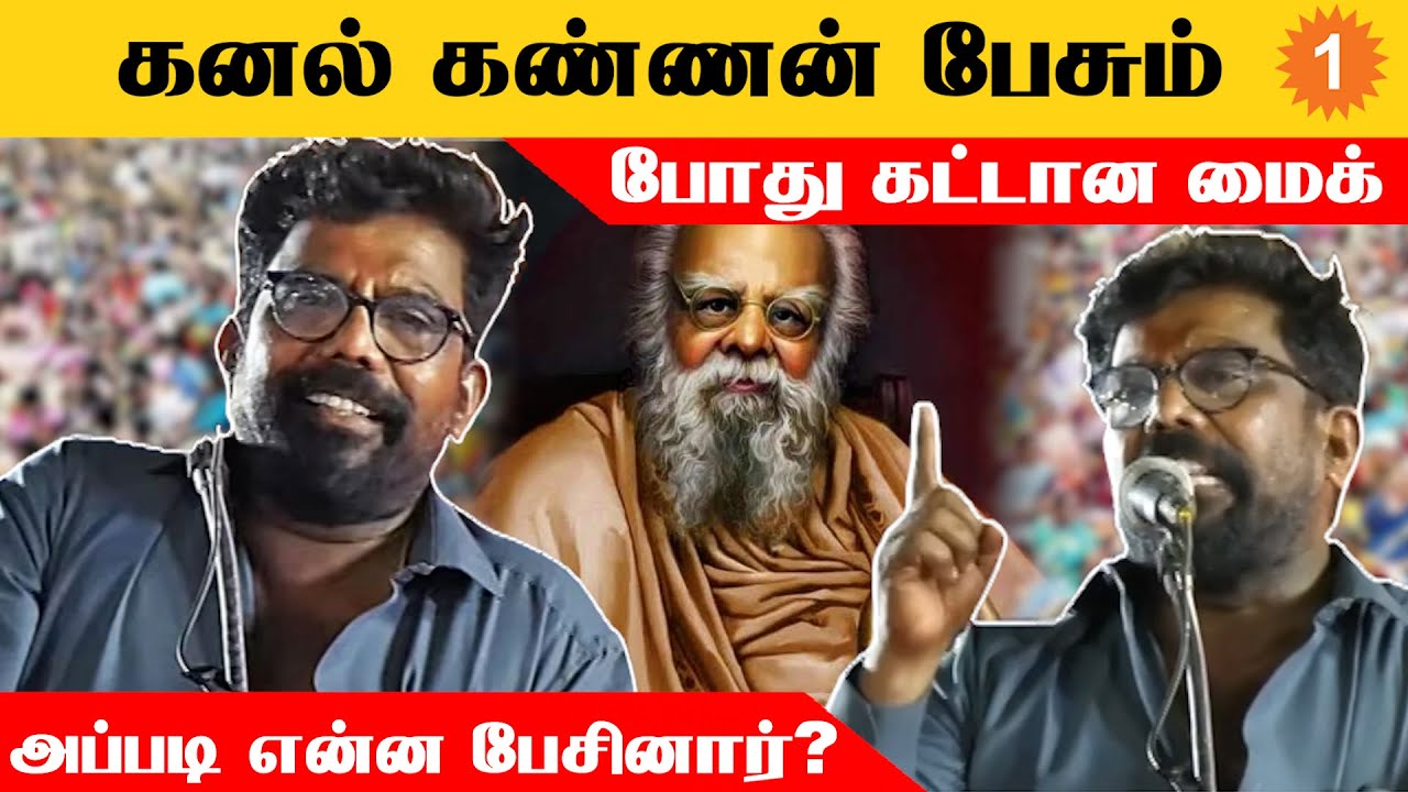 Kanal Kannan Speech | Periyar-ஐ வம்பிழுத்த Kanal Kannan-னின் சர்ச்சை பேச்சு *TamilNadu