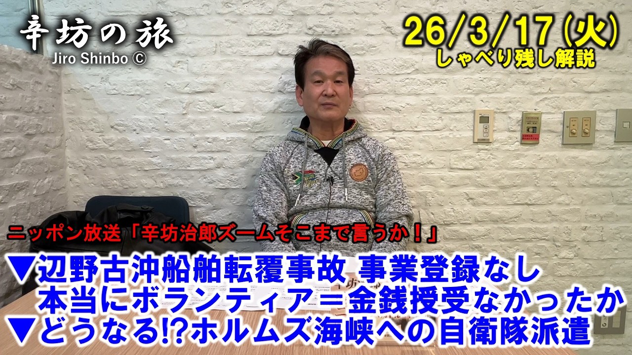 辺野古沖船舶転覆事故、事業登録なし…本当にボランティア＝いかなる金銭授受もなかったのか▼どうなる!?ホルムズ海峡への自衛隊派遣 26/3/17(火)「辛坊治郎ズームそこまで言うか！」しゃべり残し