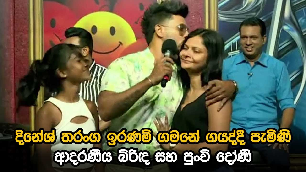දිනේශ් තරංග ඉරණම් ගමනේ ගයද්දී පැමිණි ආදරණීය බිරිඳ සහ පුංචි දෝණි