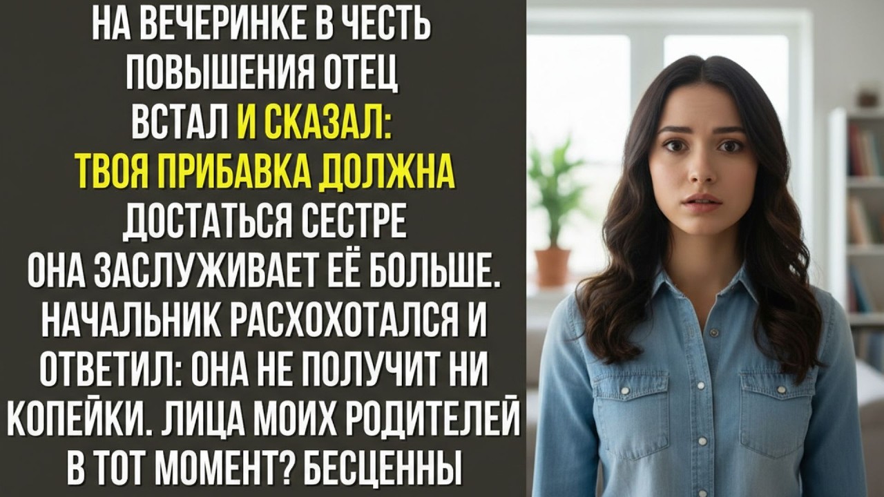 На вечеринке в честь повышения отец встал и сказал  Твоя прибавка должна достаться сестре