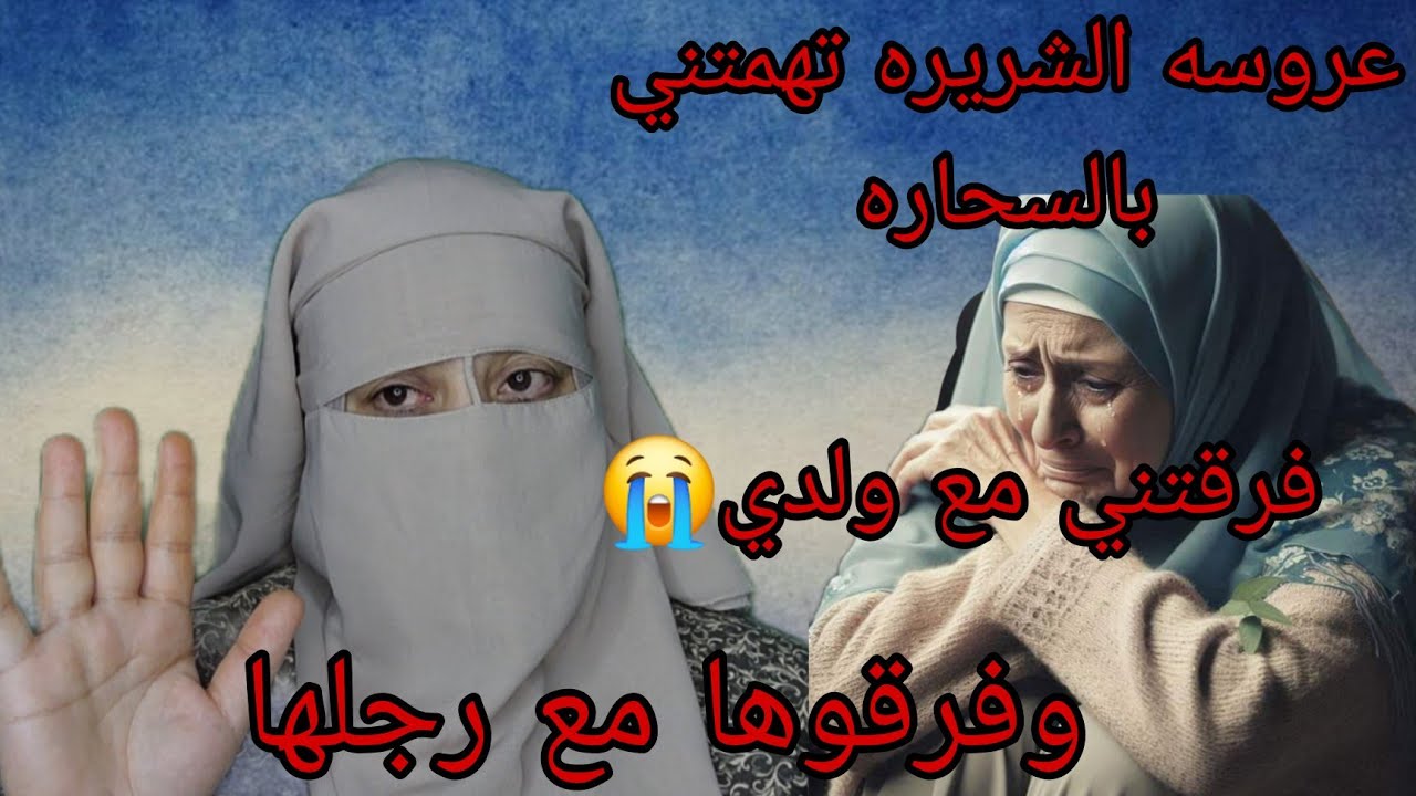 عروستي تهمتني بالسحاره فرقتني مع ولدي😭 كيما حيدت لي ولدي حيدوا لها راجلها😱 كما تدين تدان