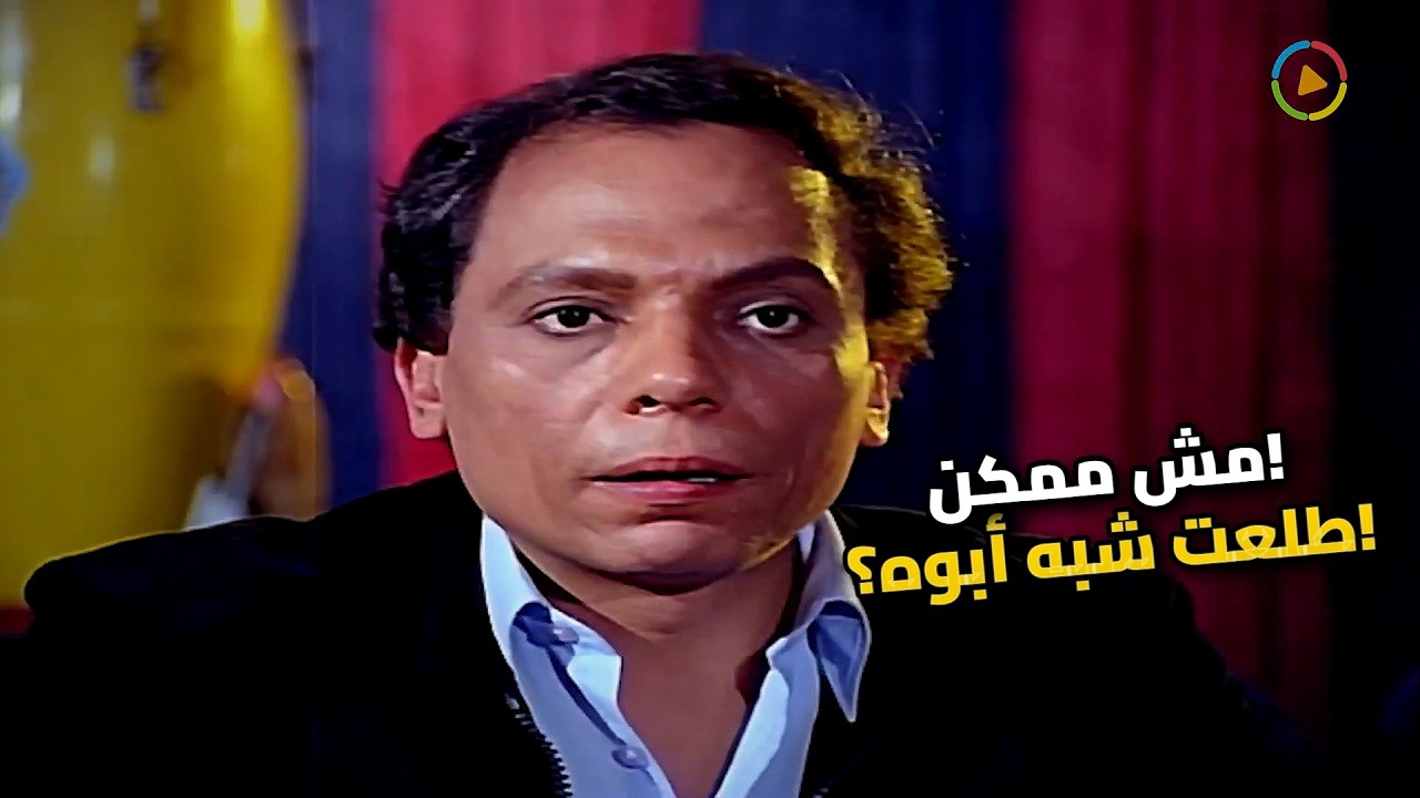 عادل إمام اتصدم من الرقاصة.. طلعت شبه أبوه بالظبط! 😂 هتموت من الضحك