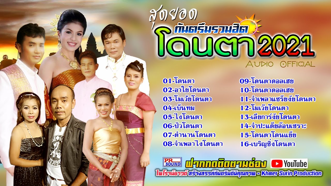 กันตรึมโดนตา 2021(รวมฮิต) ไพโรจน์ซาวด์