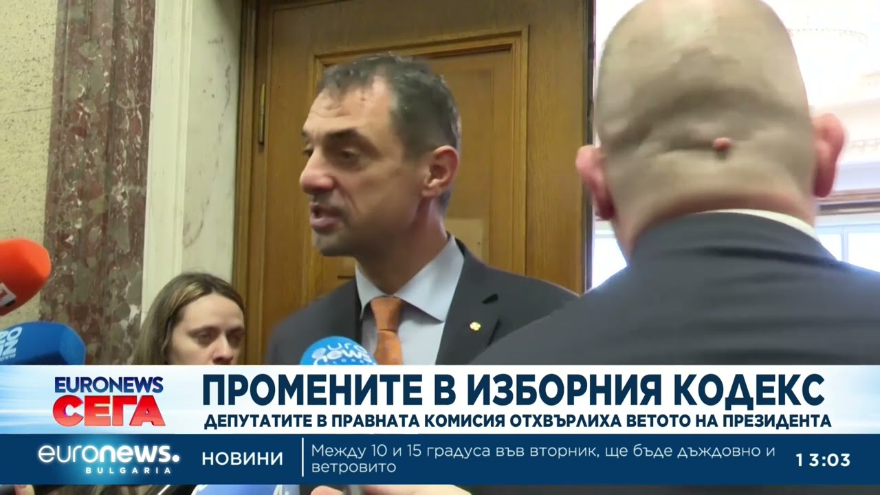 Депутатите в правната комисия отхвърлиха президентското вето на промените в Изборния кодекс