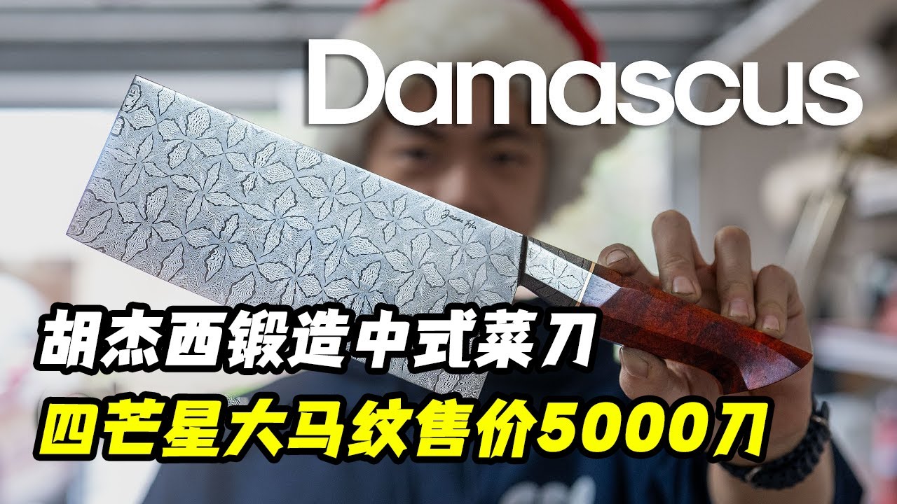 锻刀大赛九冠王胡杰西，锻造四芒星大马纹中国菜刀，售价5000美元！