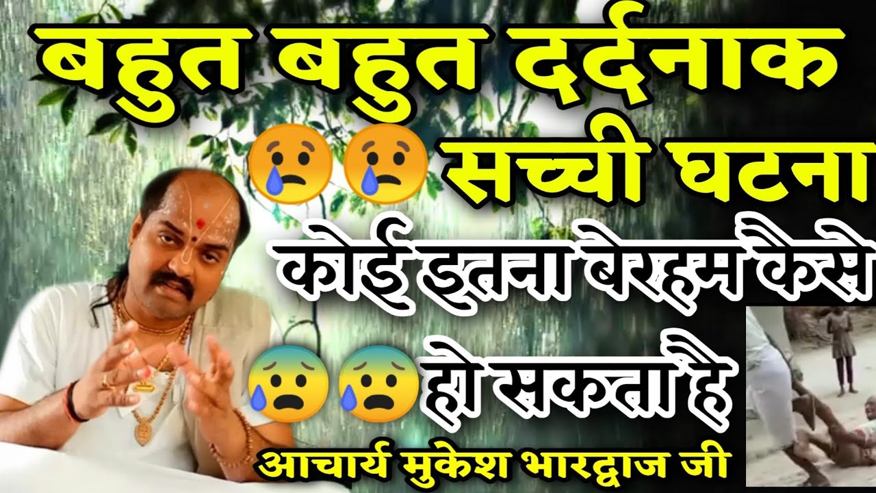 कोई इतना बेरहम कैसे हो सकता है?? बहुत दर्दनाक दास्तां | सच्ची घटना |  Acharya Mukesh Bhardwaj ji