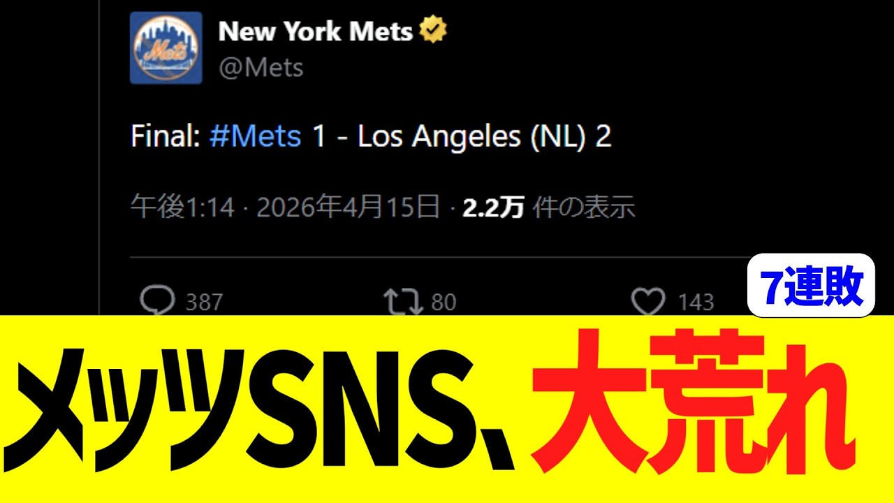 メッツＳＮＳ、大荒れ・・・・