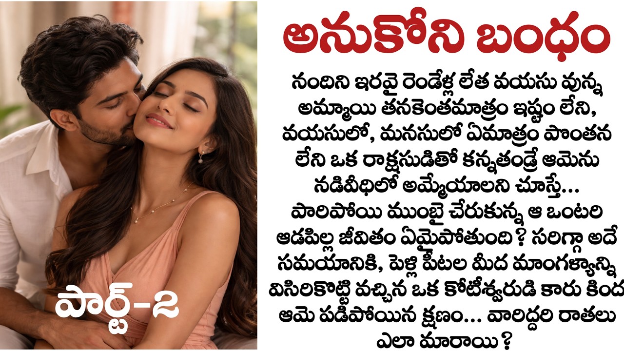 అనుకోని బంధం పార్ట్-2 : Telugu audio story | Best Emotional Love Story | Husband and wife stories