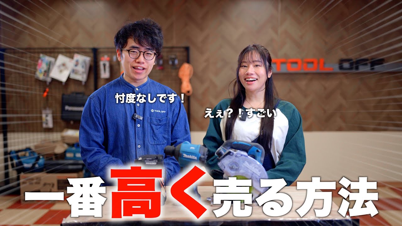 【忖度ナシで】工具を高く売る方法【お答えします】