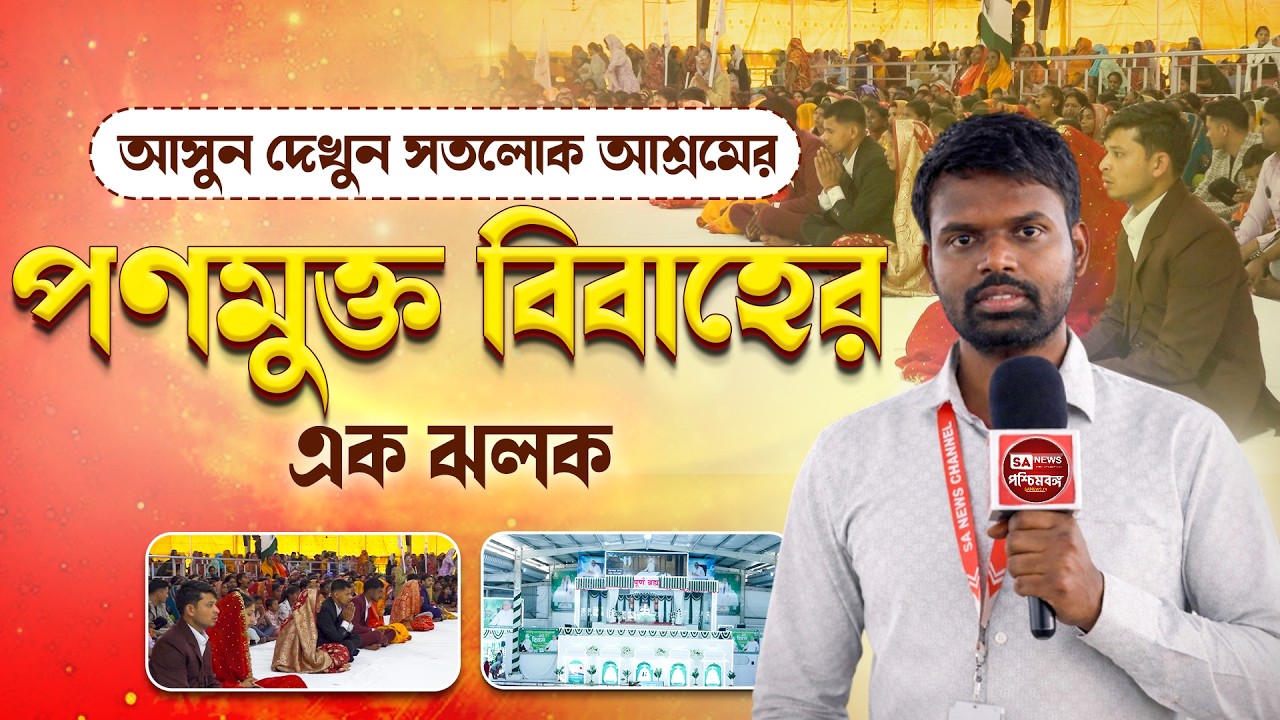 সন্ত গরীব দাস জী মহারাজের বোধ দিবস উপলক্ষ্যে সতলোক আশ্রমে হলো পণমুক্ত বিবাহ।