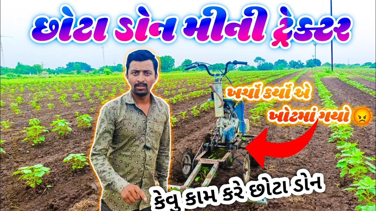 છોટા ડોન મીની ટ્રેક્ટર કપાસમાં કામ કેવું કરે 😱😱|| Chota Don Mini Tractor Kapasma Kam Kevu Kare🚜