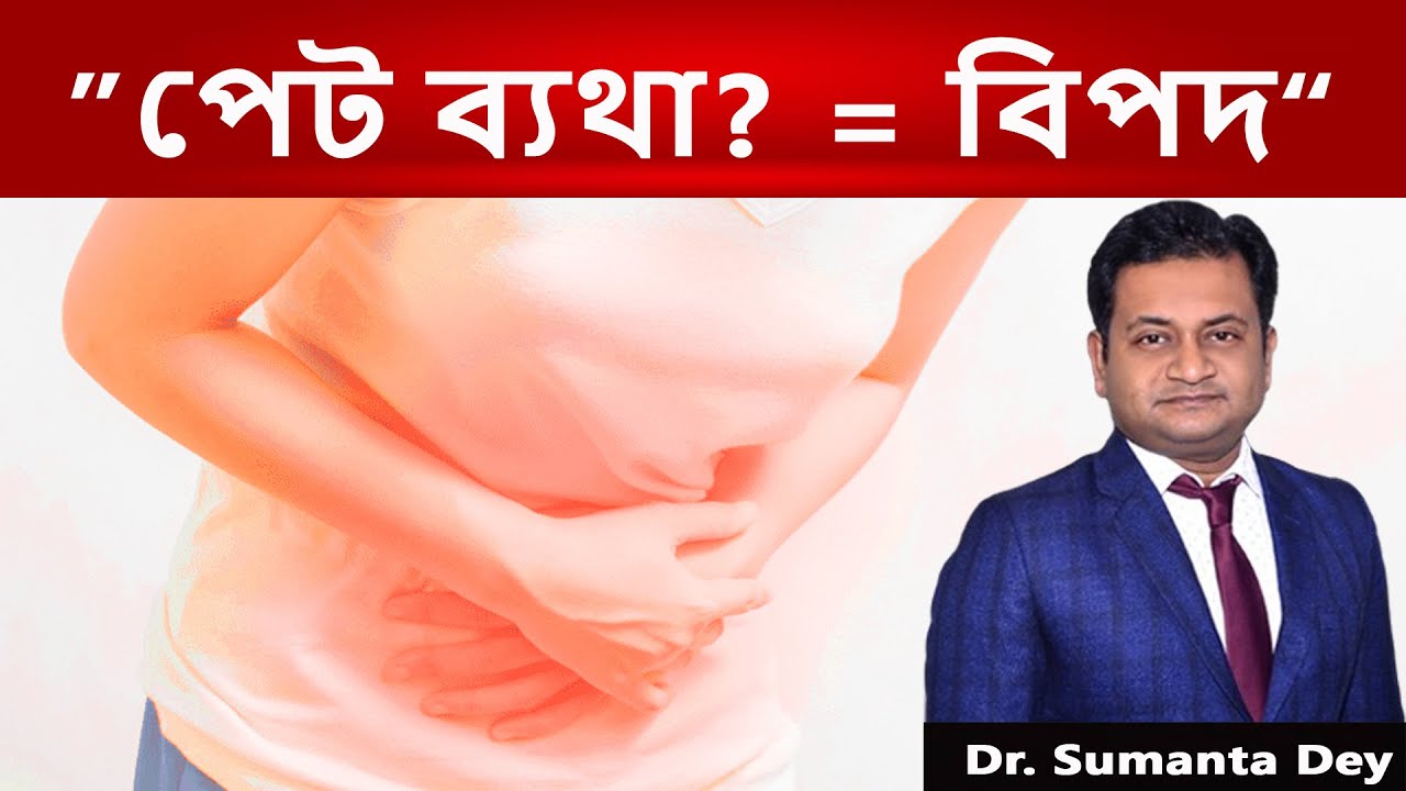 পেট ব্যথা কি মারাত্মক রোগের লক্ষণ? কখন অবহেলা করবেন না  Stomach Pain Warning
