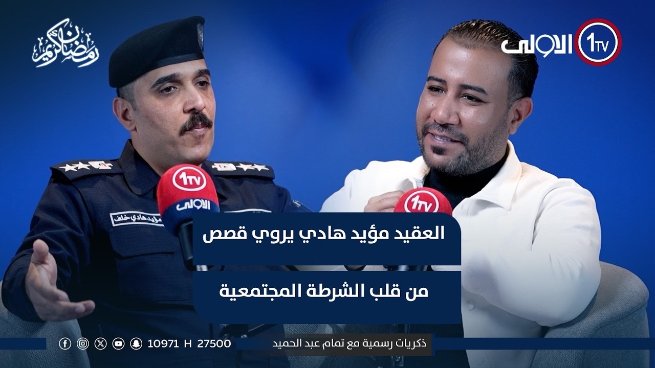 العقيد مؤيد هادي يروي قصص من قلب الشرطة المجتمعية في ذكريات رسمية مع تمام عبد الحميد