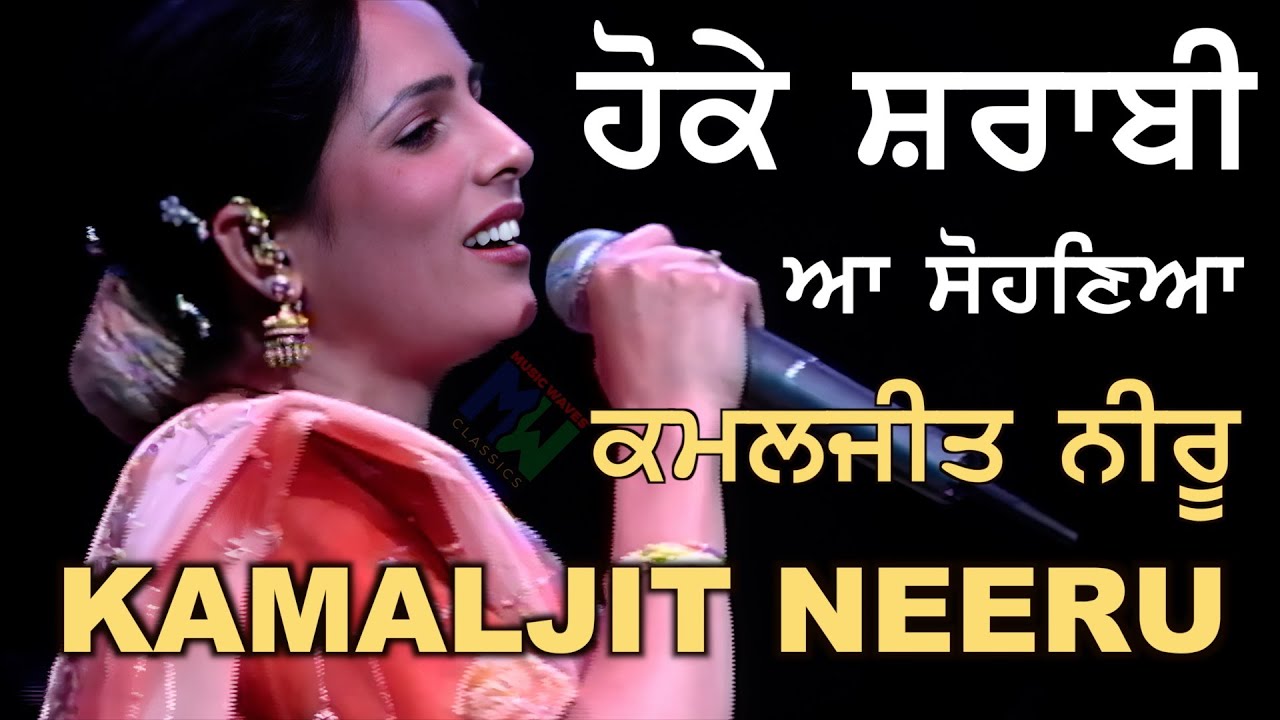 Kamaljit Neeru ਕਦੇ ਹੋਕੇ ਸ਼ਰਾਬੀ ਆ ਸੋਹਣਿਆ ਵੇ ਤੈਨੂੰ ਬੁੱਕਦਾ ਵੇਖਣਾ Kade Ho Ke SHARABI ਕਮਲਜੀਤ ਨੀਰੂ LIVE