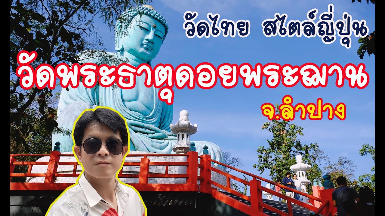 วัดพระธาตุดอยพระฌาน ลําปาง : วัดไทยสไตล์ญี่ปุ่น #วัดพระธาตุดอยพระฌาน  #วัดไดบุทสึ