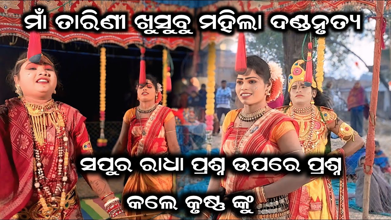 ମାଁ ତାରିଣୀ ଖୁସୁବୁ ମହିଳା ଦଣ୍ଡ ନୃତ୍ୟ ll ସପୁର ରାଧା ପ୍ରଶ୍ନ ଉପରେ ପ୍ରଶ୍ନ କଲେ କୃଷ୍ଣ ଙ୍କୁ ll ସ୍ଥାନ-ଖଲିଆପାଲି
