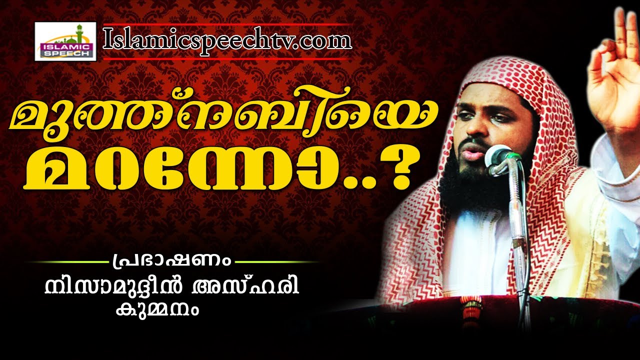 മുത്ത് നബിയെ മറന്ന മനുഷ്യരോടായി.... LATEST ISLAMIC SPEECH IN MALAYALAM | KUMMANAM NISAMUDHEEN AZHARI