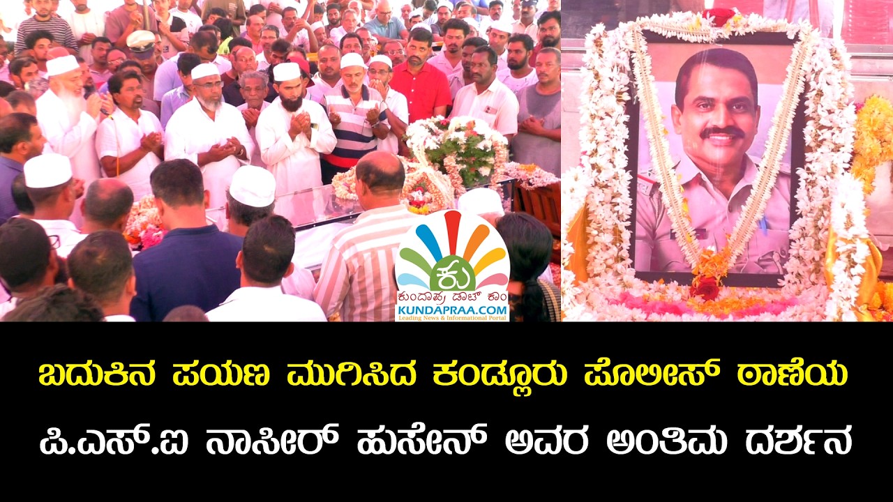 ಕುಸಿದು ಬಿದ್ದು ನಿಧನರಾದ ನಿವೃತ್ತ ಸೈನಿಕ, ಪಿಎಸ್ಐ ನಾಸೀರ್ ಹುಸೇನ್ ಅವರಿಗೆ ಕಂಬನಿ ಮಿಡಿದ ಕುಂದಾಪುರದ ಜನತೆ