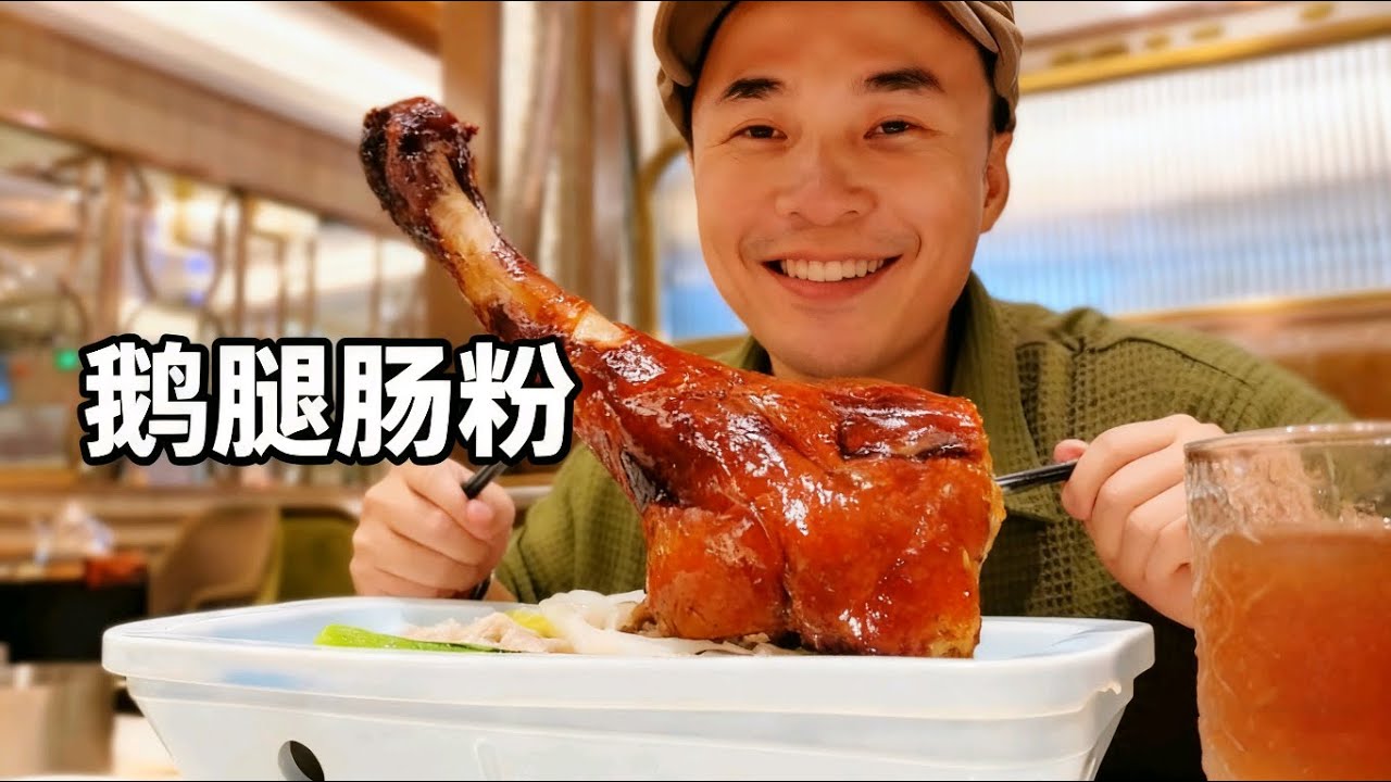 这最正宗的烧鹅肠粉#food #廣東商圈 #美食 #香港美食指南 #香港旅行記 #小吃 #客家美食 #streetfood #广东旅游 #delicious #烧鹅 #烧鹅肠粉#广东肠粉#china