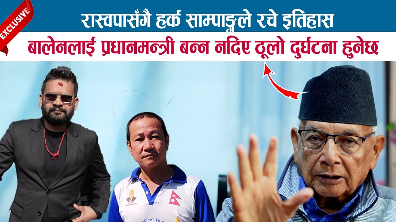 रास्वपासँगै हर्क साम्पाङ्गले रचे इतिहास; बालेनलाई प्रधानमन्त्री बन्न नदिए ठूलो दुर्घटना हुनेछ; SHYAM