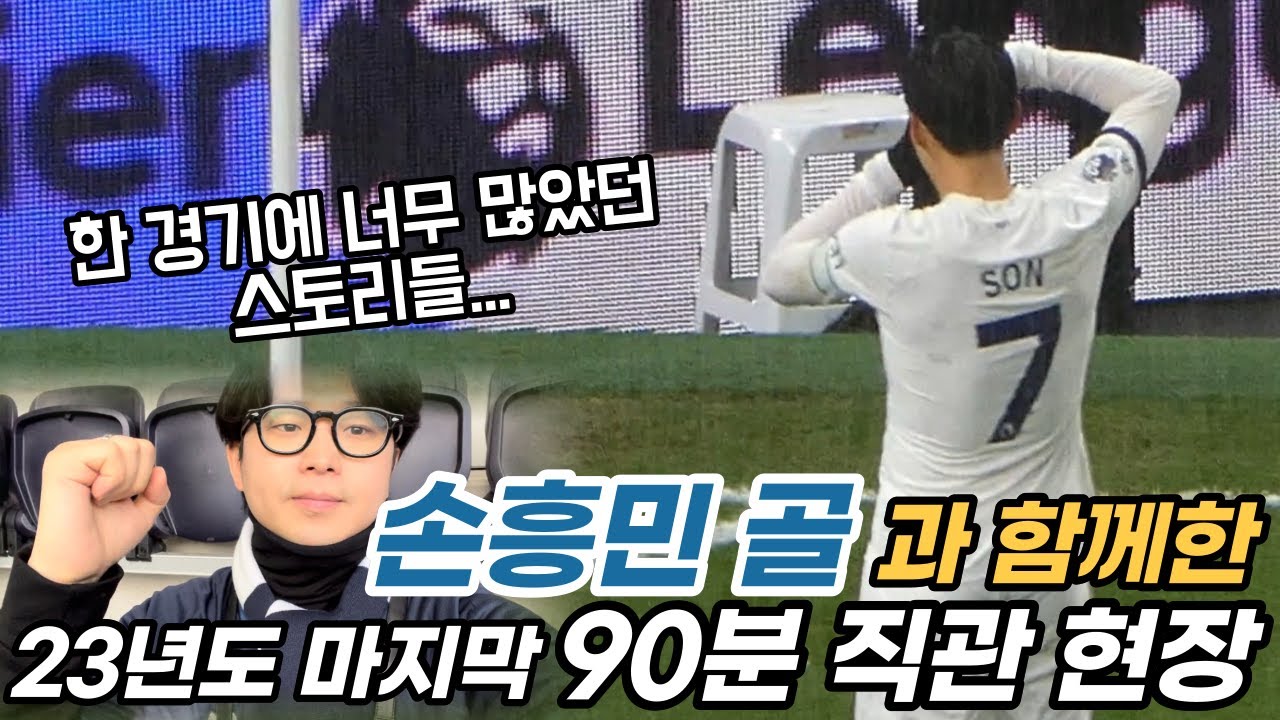 손흥민 골과 함께한 23년도 마지막 토트넘 경기, 감동 90분 직관 현장
