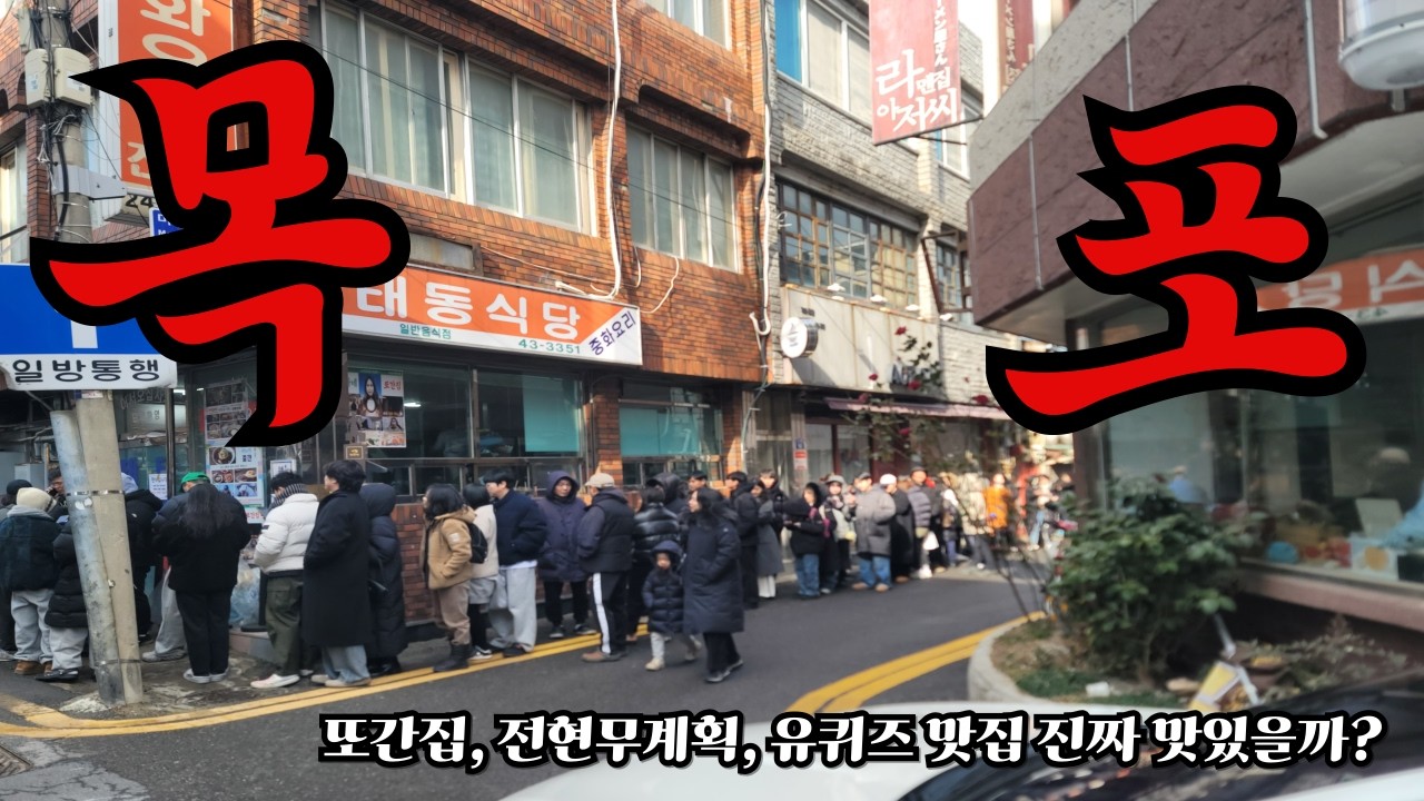 목포여행 또간집,전현무계획,유퀴즈 목포맛집 찐일까?  브이로그 vlog