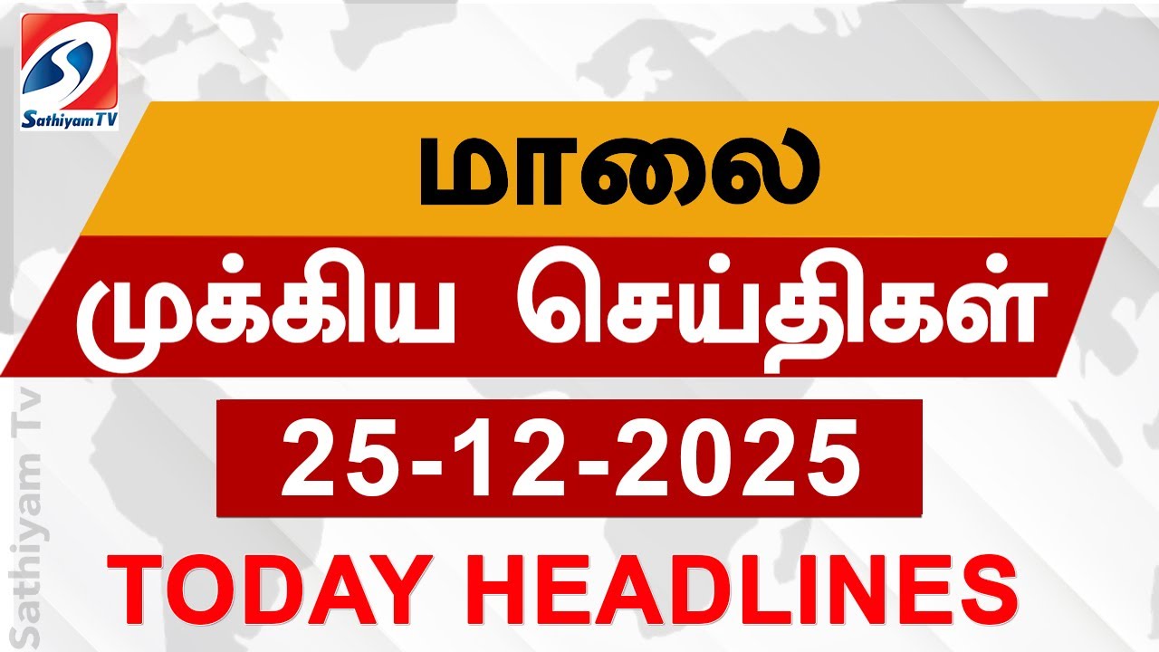 Today Evening Headlines | 25 DEC 2025 | மாலை தலைப்பு செய்திகள்| 6PM Headlines | SathiyamTv Headlines