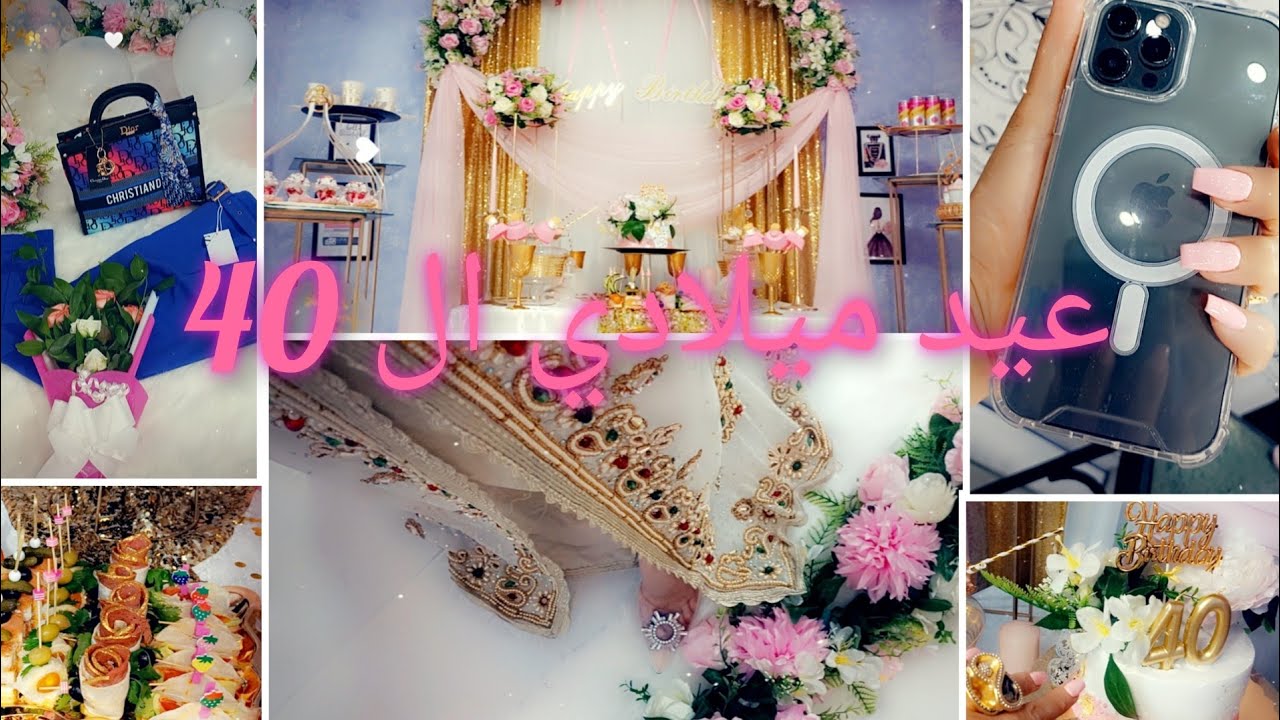 سهرة عيد ميلادي 🎉🎊🎂 تشكيلة مملحات 🥪🥪وحلويات🧁🍭مع طريقة تحضيرهم والهدايا  💌❤️